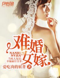 難婚女嫁