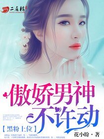 黑粉上位:傲嬌男神不許動