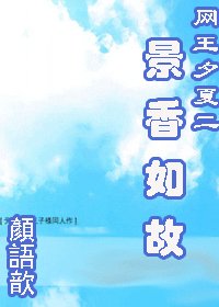 (網王同人)夕夏+景香如故