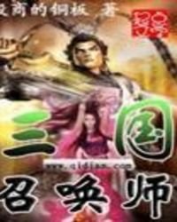 三國召喚師