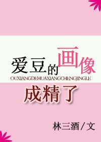 愛豆的畫像成精了