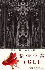 談情説案(GL)