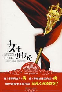 女王進化論