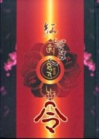 紅蓮令