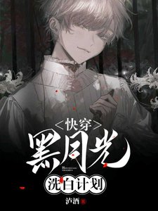 【快穿】黑月光洗白計劃