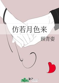 仿若月色來