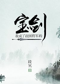 我成了敵國將軍的寶劍