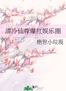 清冷仙尊爆紅娛樂圈