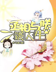 丞相與鄭談人生/丞相與朕解羅衫