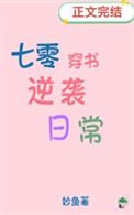 七零穿書逆襲日常