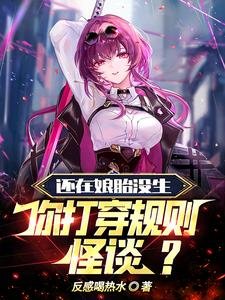 還在孃胎沒生,你打穿規則怪談?