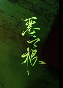 惡之根