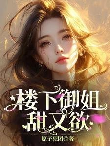 樓下御姐甜又欲!