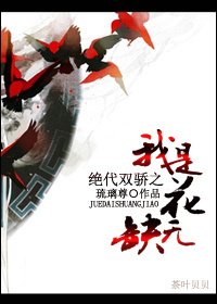 (BL/絕代雙驕同人)絕代雙驕之我是花無缺