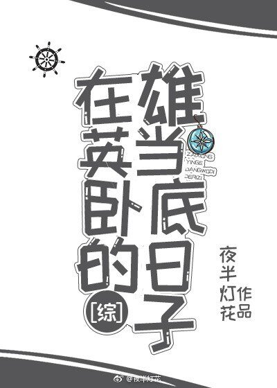 （我英同人）在雄英當臥底的日子[綜]