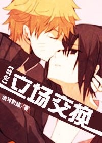 （BL-火影同人）[鳴佐]立場交換
