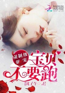 限制級強寵：寶貝，不要跑