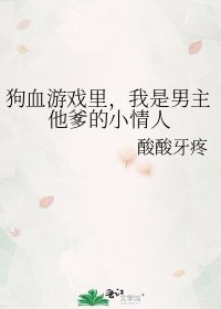 狗血遊戲裏，我是男主他爹的小情人