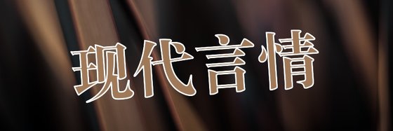 现代言情&十一篇不错的精彩小说