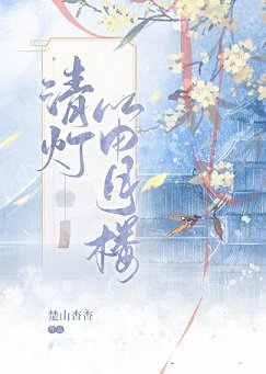 清灯笛月楼