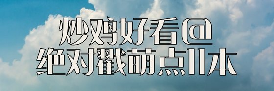 炒雞好看@絕對戳萌點11本
