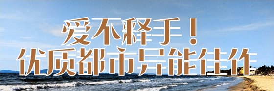 爱不释手！优质都市异能佳作