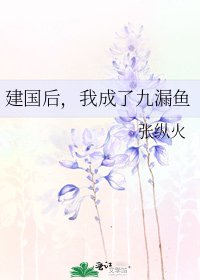 建国后，我成了九漏鱼