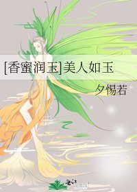 [香蜜润玉]美人如玉