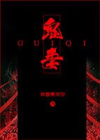 鬼妻