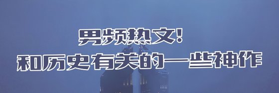 男频热文！和历史有关的一些神作