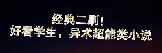 經典二刷！好看學生，異術超能類小說
