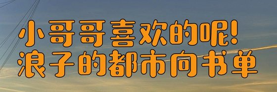 小哥哥喜歡的呢！浪子的都市向書單