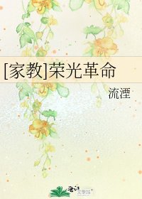 [家教]榮光革命