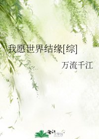 我願世界結緣[綜]