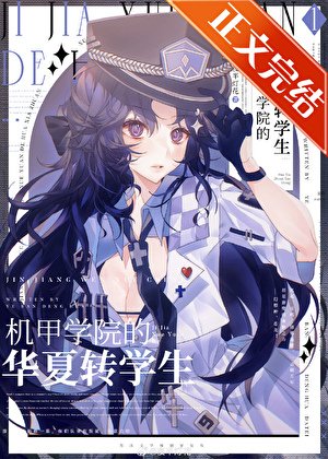 機甲學院的華夏轉學生
