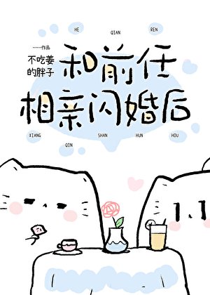 和前任協議閃婚後