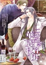二少爺的華麗陷阱（出書版）