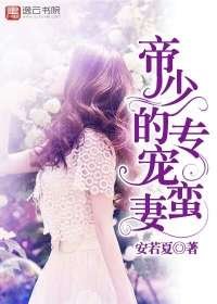 帝少的專寵蠻妻
